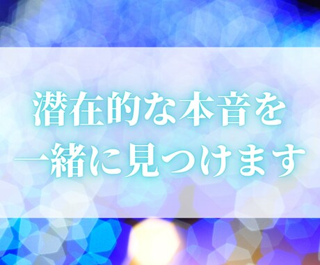 潜在的な本音を一緒に見つけます 自分でも気づいてなかった本当の気持ちを発掘するお手伝い イメージ1