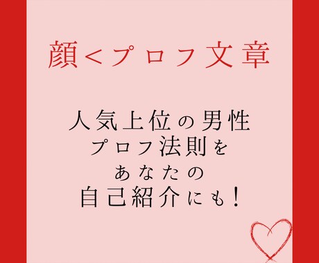 法則に基づき、マッチングアプリのプロフ添削します /男性人気上位50名のプロフ分析した法則に則り添削します イメージ2