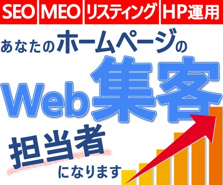 PV1億のSEOプロがWeb集客担当者になります SEOの継続的な効果UPに！HPの更新作業代行P&保守管理 イメージ1