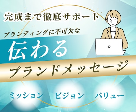 伝わるブランドメッセージ！完成まで寄り添います ブランディングに不可欠！ホームページやパンフレットの文言に！ イメージ1