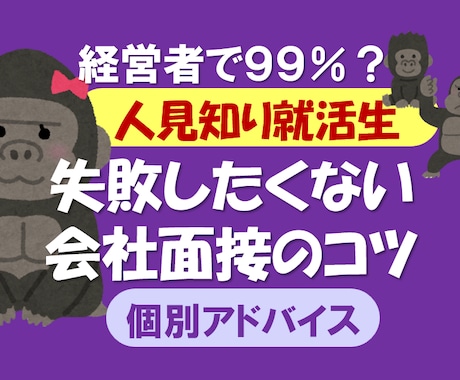 内向型｜就活生面接対策！社長の本音プロが教えます | リアル社長の本音と建前！？数百人の社長と仕事を16年。 イメージ1