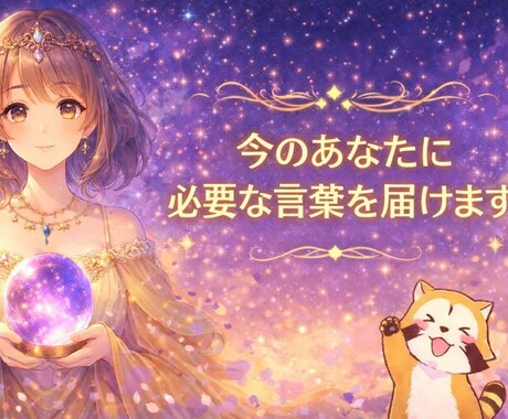 今のあなたに必要な言葉を届けます 考えすぎて動けないあなたの今の状態を静かに整えるリーディング イメージ1