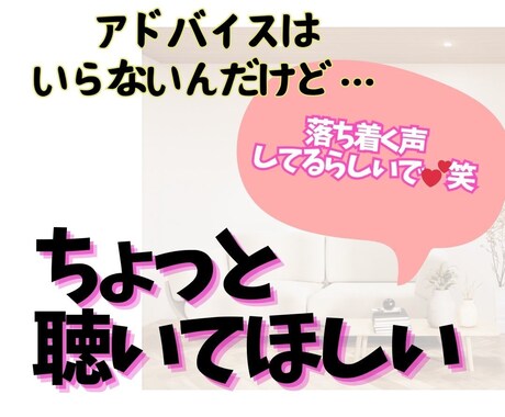 身近な人にこそ話しにくいこと、お聴きします アドバイスとかいらないけど、ちょっと聴いてほしいときに イメージ1