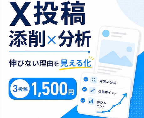 Xの投稿を分析し、改善案を作成します いいね・インプレッションが伸び悩む原因を見える化！改善文付き イメージ1