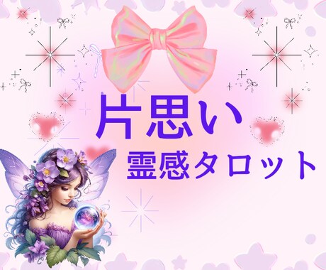片思い❤️相手の気持ち♥️霊感タロットで視ます 出会い♥️相性♥️二人の未来✿あなたのお気持ち聴きします♡ イメージ2