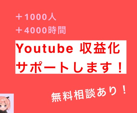 YouTube収益化をサポートします 初心者(停滞)→収益化達成までアドバイスします！