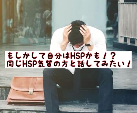 HSPの私が、繊細なあなたのお悩みを聞きますます 他人の感情に振り回されやすい、あなたの味方になります。 イメージ1