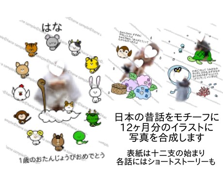 写真入り＊昔話の絵本のような作品をお作りします 昔話のイラストに写真を合成、12ヶ月の物語を集めました。 イメージ2