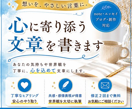 共感されるnote記事・エッセイを執筆します “言葉にならない気持ち”を、文章にします。 イメージ1