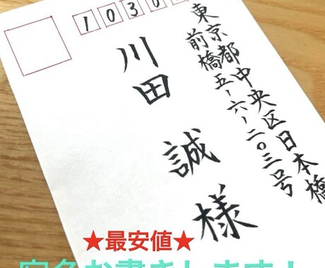 格安★ハガキ・宛名書き・筆耕・代筆します 結婚式の招待状やビジネス等ご要望ください⭐︎ イメージ1