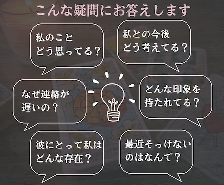 恋愛♥お相手の気持ちを徹底的にタロットで占います 音信不通/復縁/片思い/遠距離/ネット恋愛/浮気に悩む方へ イメージ2