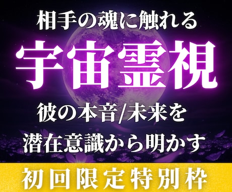 迷える恋の最終解｜圧巻の宇宙霊視で恋愛鑑定します 彼の本音・復縁・片想い・複雑愛など恋愛全般｜宇宙が視通す真実 イメージ1