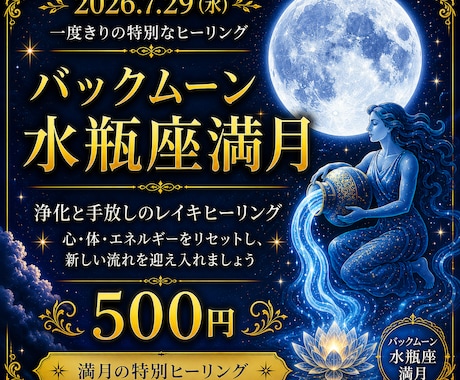 水瓶座満月一斉浄化レイキヒーリングをします 満月の力で心とエネルギーを浄化。心を軽やかに整えます イメージ1