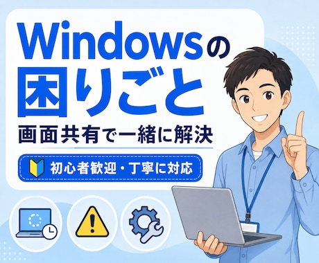 Windows PCの困り事を画面共有で解決します 初心者歓迎｜専門用語なしで丁寧に対応 イメージ1