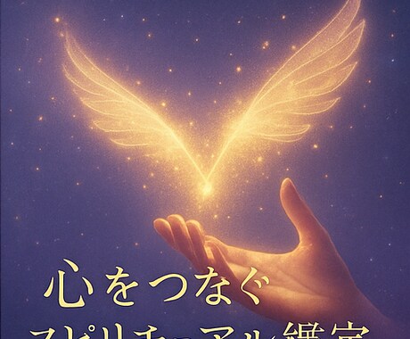 心の距離を読み解き、あの人の本音を占います “なぜか離れてしまう心”の真実を、そっとお伝えします。 イメージ2