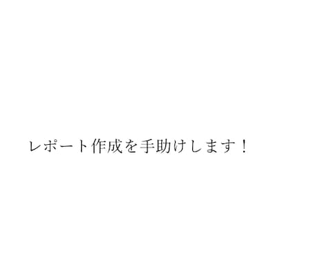 お急ぎの方向け！レポートや論文をお手伝いします 小論文で慶應に入りました。文章のお手伝いさせてください！ イメージ1