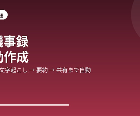会議の議事録・要約・タスク化をAIで自動化します 録音/文字起こしからAIが要約・ToDo抽出・共有まで自動化 イメージ1