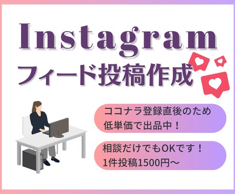 Instagramアカウントの運用代行をします Z世代の大学3年がフィード投稿を作成します イメージ1