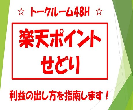 楽天ポイントせどり　継続して稼ぐ方法を指南します 48Hトークルームにて悩みを伺います。解決していきましょう！ イメージ1