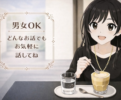 否定なし✻看護師が雑談から深刻なお悩みまで聞きます お悩み/対人関係/失恋/秘密/不安/いつでもあなたの味方です イメージ1