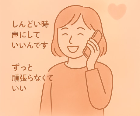 お話し聴かせてください。あなたの心に寄り添います 長女だから母親、嫁、妻だからと頑張りすぎている方の気分転換に イメージ1