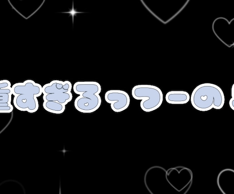 黒背景で歌詞入れ動画作ります 黒背景で文字PV(歌詞入れ動画)作ります！ イメージ2