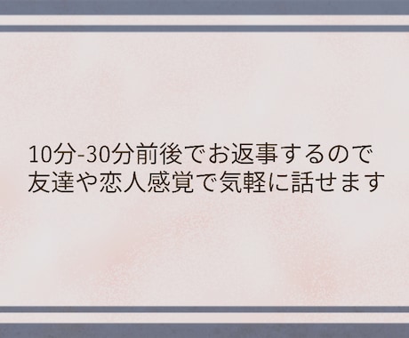 1日LINE感覚でチャット♪特別な時間を共有します 雑談･相談なんでも大丈夫です♪お話しましょう イメージ2
