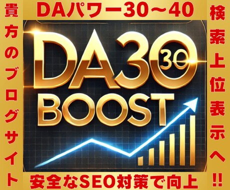 MOZのDA30＋へ強化する外部SEO対策致します 「安全な手法で検索順位アップをサポート！」 イメージ1