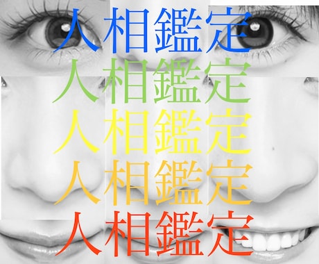 人相鑑定☪️プロが顔を分析解説顔の悩み解決します 輪郭黄金比、目鼻口耳他鑑定して潜在能力を引き出します。 イメージ1