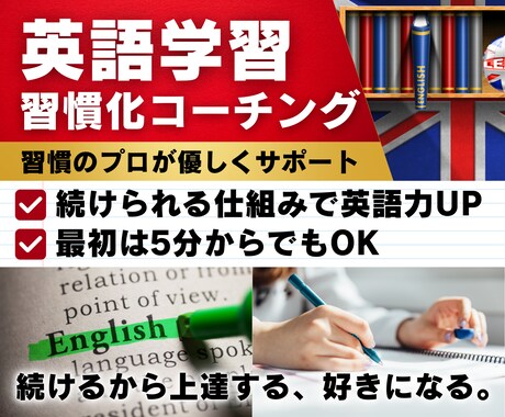 30日で英語習慣を作る！英語学習のコーチングします 1日5分から可能。英語に触れる毎日で英語力アップ イメージ1
