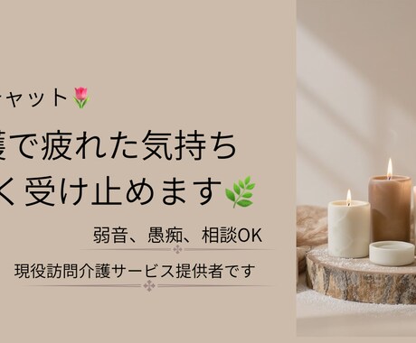 介護で疲れた気持ち、優しく受け止めます 介護する側の気持ちにも寄り添いたいのです イメージ1