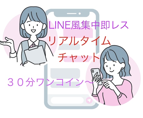即レスチャット☆リアルタイムでお話しお聞きします LINE風30分ワンコイン〜お悩み愚痴等傾聴で受け止めます イメージ1