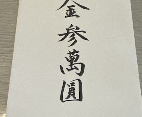 祝儀袋の代筆を承ります 毛筆・硬筆有段者が丁寧に美しく仕上げます イメージ2