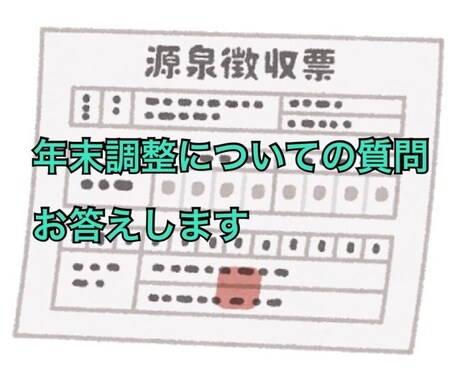 年末調整についての質問にお答えします 言われるままに提出している年末調整について疑問にお答えします イメージ1