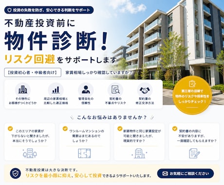 不動産投資前に物件診断！リスク回避をサポートします 【投資初心者・中級者向け】家賃相場しっかり確認していますか？ イメージ1
