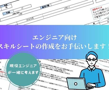 継続：SE向けスキルシート作成をお手伝いします コーチングとエンジニアのスキルを使って魅力を引き出します イメージ1