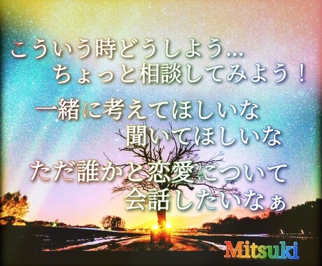 真面目に話しご相談相手させていただきます 恋愛の悩みはさまざま。こんな時どうしよう…ご相談お任せ下さい イメージ1