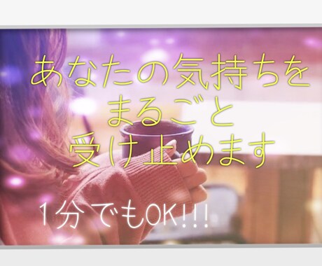 1分でもOK！どんなお話でも聞きます 心理カウンセラーがあなたをまるごと受け止めます♪ イメージ1