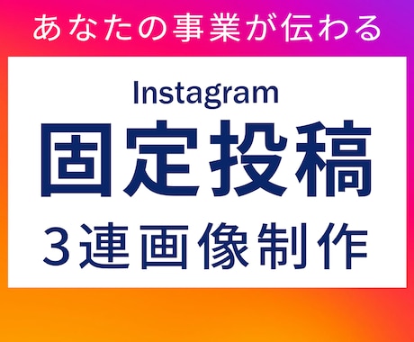 インスタ固定3投稿｜プロフで選ばれる導線作ります 素材ありOK／丸投げOK｜3分割〜デザインまで対応 イメージ1