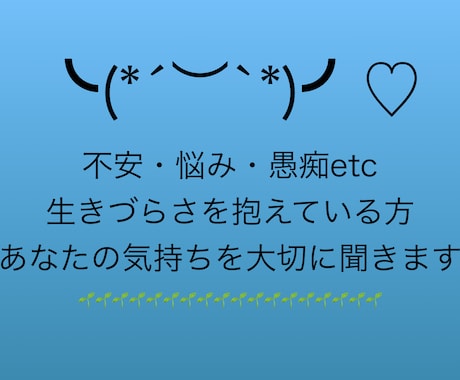 電話苦手でもチャットで寂しい時のお話相手になります ✴︎ 愚痴や悩み、誰にも言えない本音を大切にお聞きします イメージ1