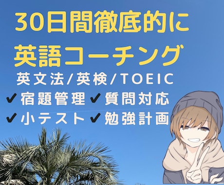 １ヶ月間徹底的に英語コーチングします 英語のプロが３０日間徹底サポート！ イメージ1
