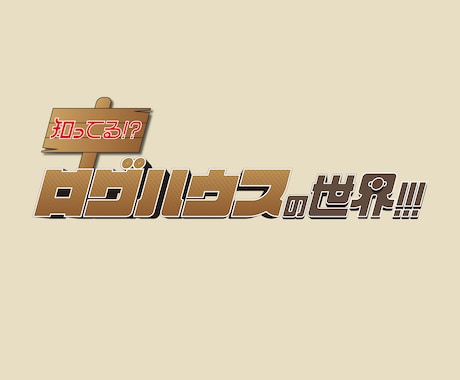 タイトルデザイン・ロゴデザイン制作します お店のロゴやイベントのタイトルなどにぴったり！ イメージ2