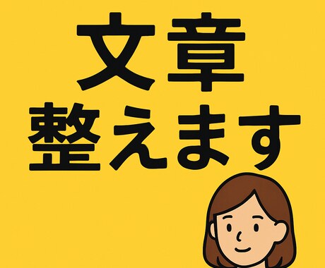 どんな文章でも整えます。即日OKであります 相手に伝わる自然な文章を短時間で整えます。初めての方も！ イメージ1
