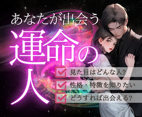 出会い♡運命の人の外見・特徴・性格を詳細に占います お相手様と出会うためにはどうすればよいかをアドバイス イメージ1