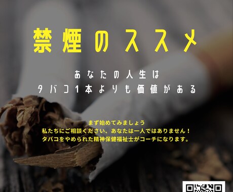 タバコをやめたい人を応援します 禁煙経験者の精神保健福祉士・塾長がサポート イメージ1