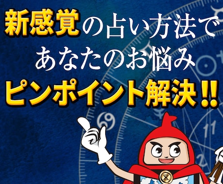 新感覚占い！あなたの悩みをピンポイント解決します 占い師35年以上の経験から伝えたい、真に役立つ人生アドバイス イメージ1