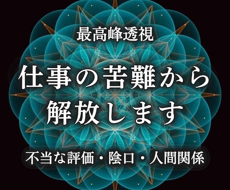 陰口・人間関係・孤立・不当評価の原因を透視します 職場での悩みを取り除き自然体でいられる環境へ導く イメージ1