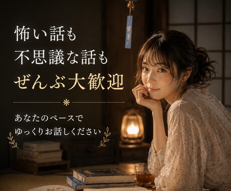 怖い話や不思議な話をお聞きします 心霊/怖い話/不思議な体験を気軽に話せる雑談の時間です イメージ1