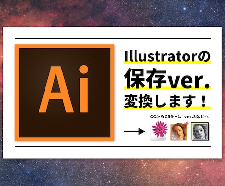 Illustratorデータのver.を変換します お手元のIllustratorで上位ver.が開けない方に！ イメージ1