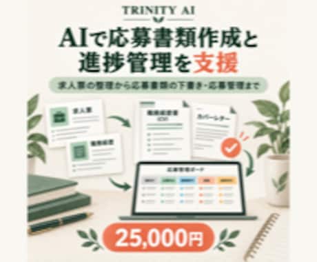 AIで応募書類作成と進捗管理を支援します イメージ1